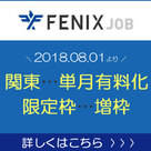 【FENIX JOB】2018年8月1日より、関東エリアの単月有料化がスタートします！